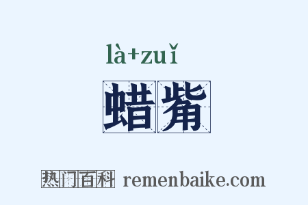 蜡觜是什么意思的图片